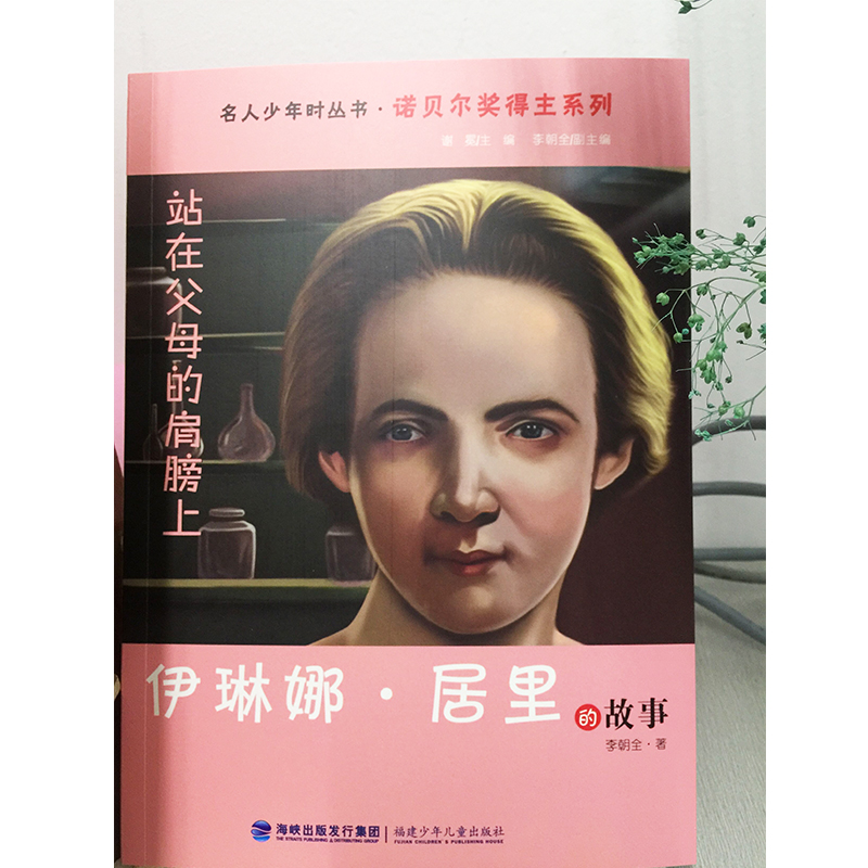 站在父母的肩膀上(伊琳娜·居里的故事)/诺贝尔奖得主系列/名人少年时丛书
