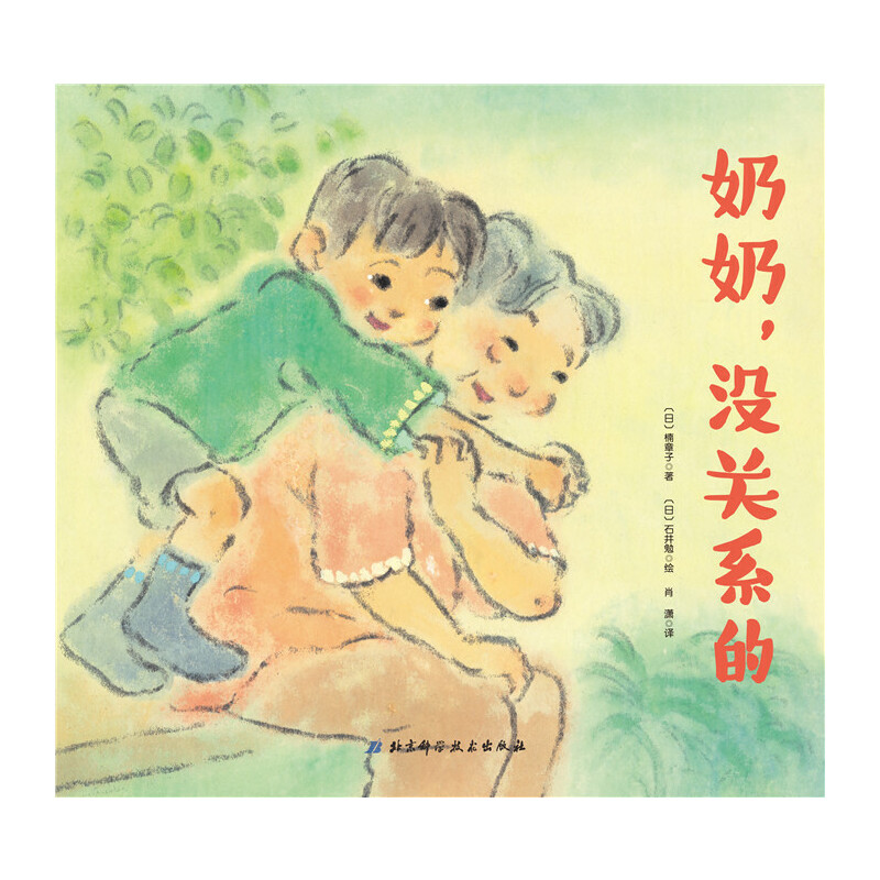 奶奶没关系的(精)