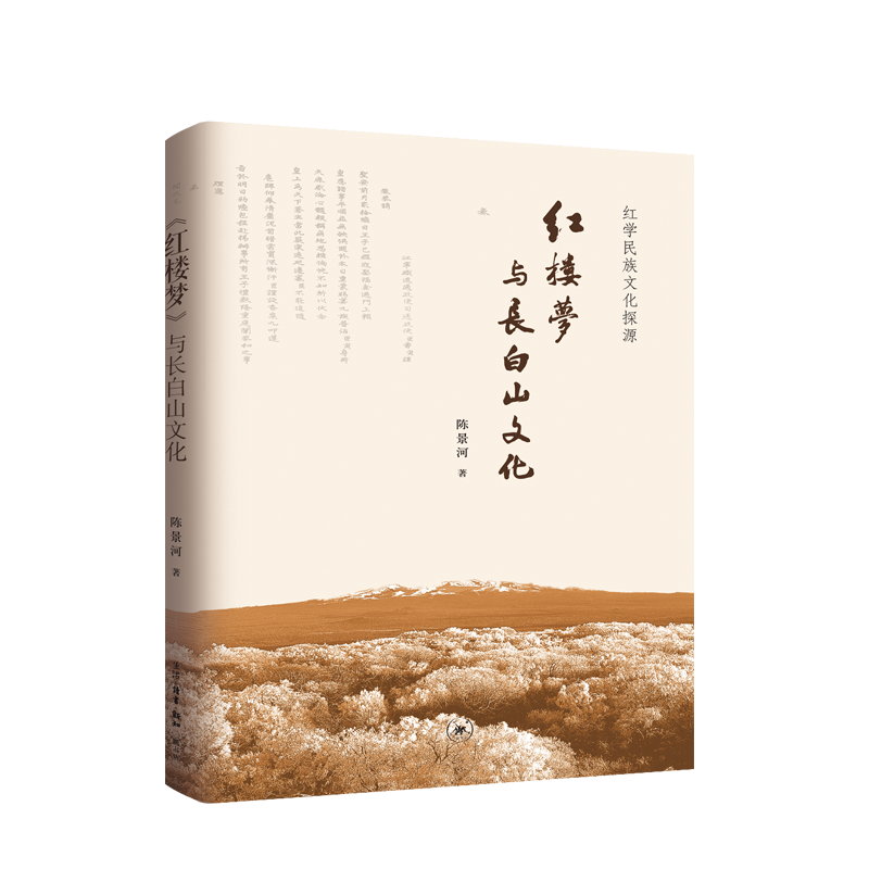 红楼梦与长白山文化