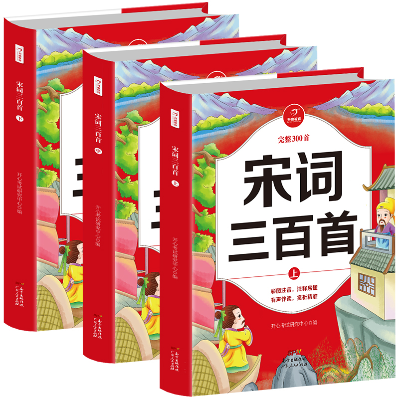 宋词三百首(上中下)