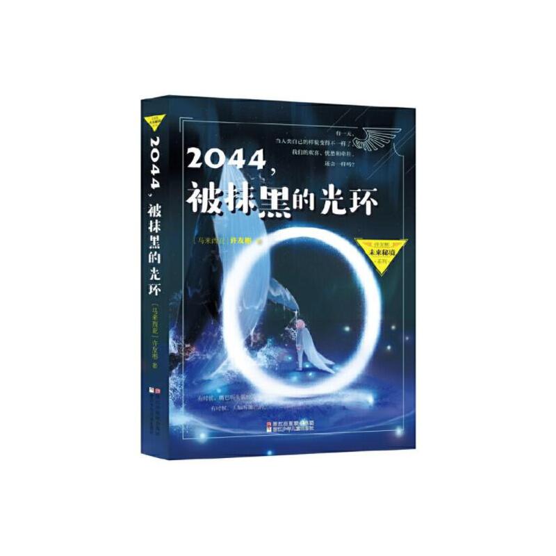 2044被抹黑的光环/许友彬未来秘境系列