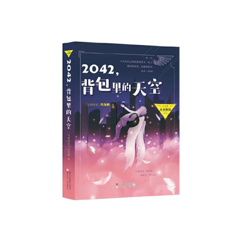 2042背包里的天空/许友彬未来秘境系列