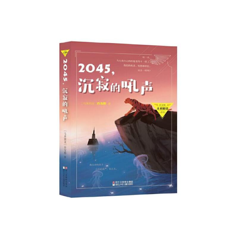 2045沉寂的吼声/许友彬未来秘境系列