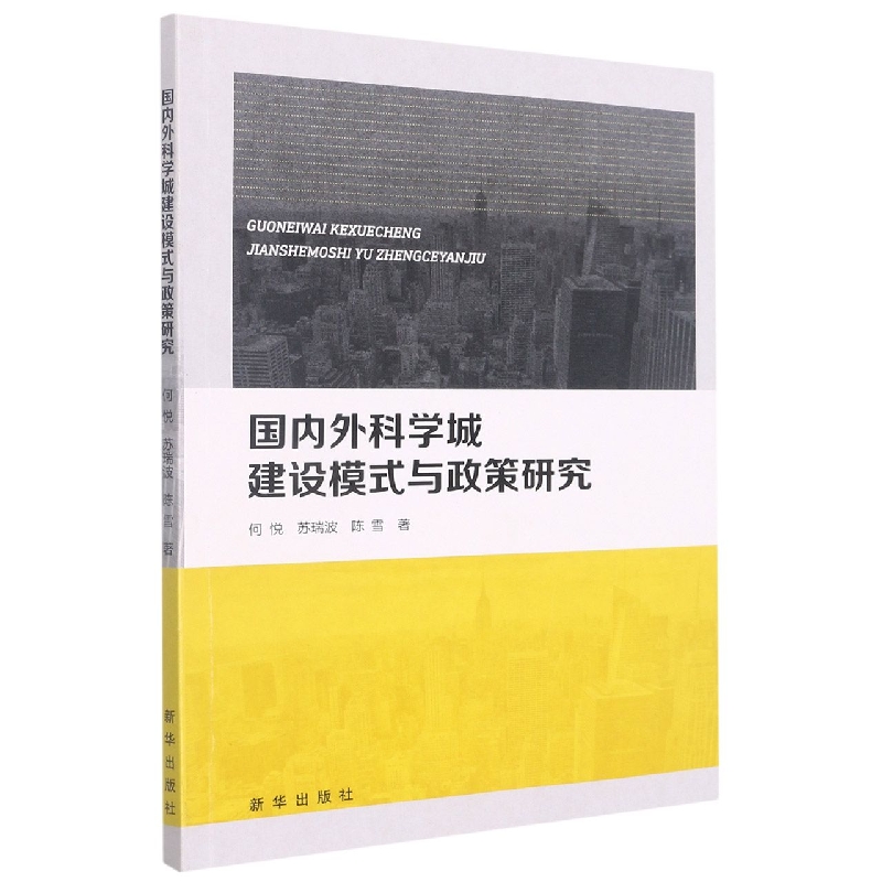 国内外科学城建设模式与政策研究