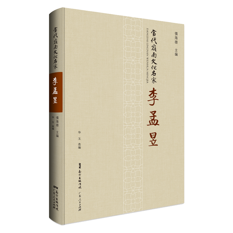 当代岭南文化名家·李孟昱