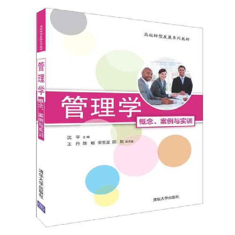 管理学（概念案例与实训高校转型发展系列教材）