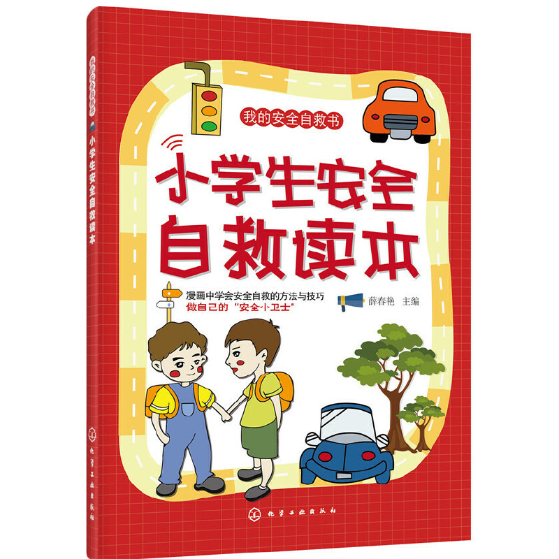 小学生安全自救读本/我的安全自救书