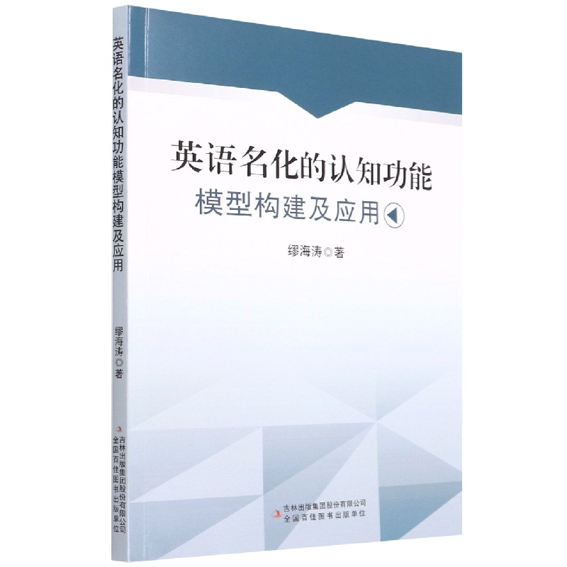 英语名化的认知功能模型构建及应用