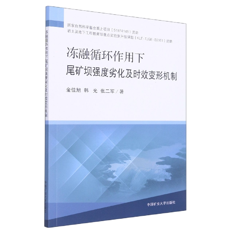 冻融循环作用下尾矿坝强度劣化及时效变形机制