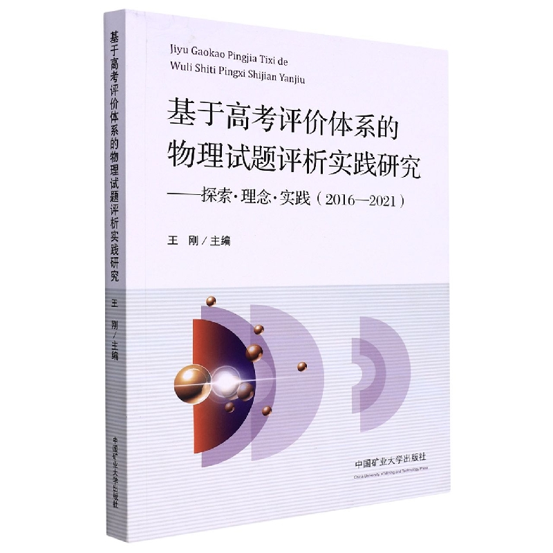 基于高考评价体系的物理试题评析实践研究——探索;理念;实践（2016-2021）