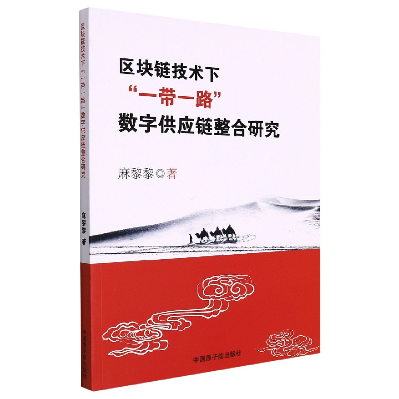 区块链技术下“一带一路”数字供应链整合研究