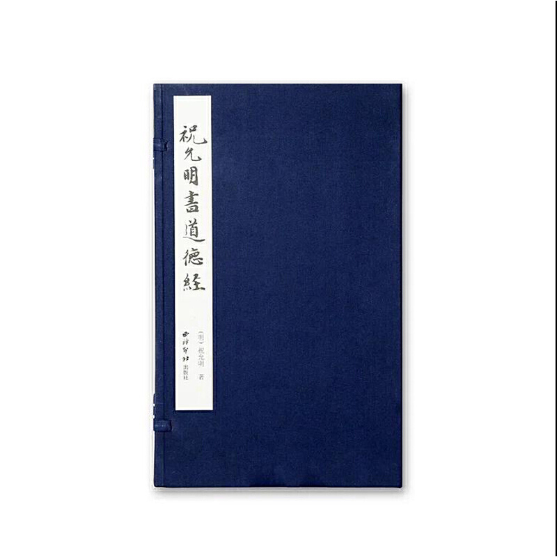 祝允明书道德经（精）