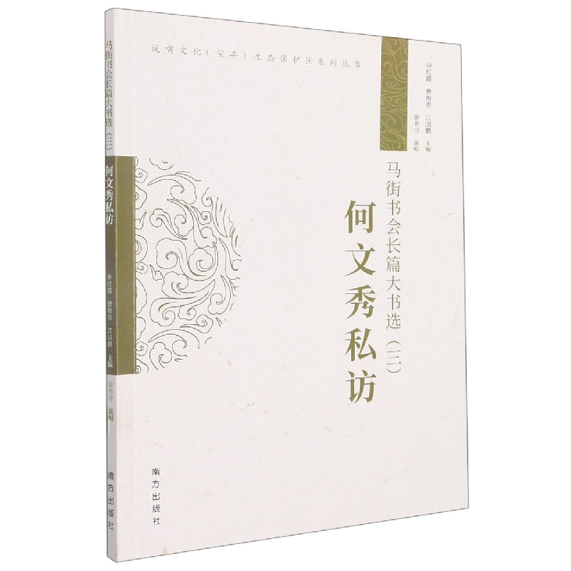马街书会长篇大书选. 三 何文秀私访