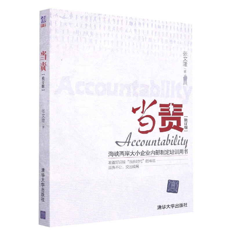 当责(修订版海峡两岸大小企业内部制定培训用书)