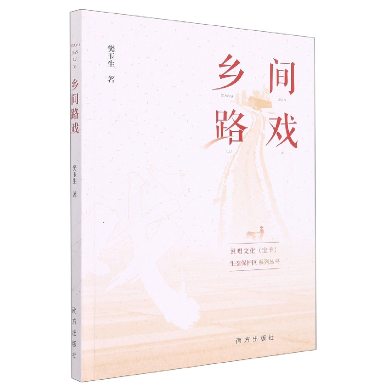 乡间路戏