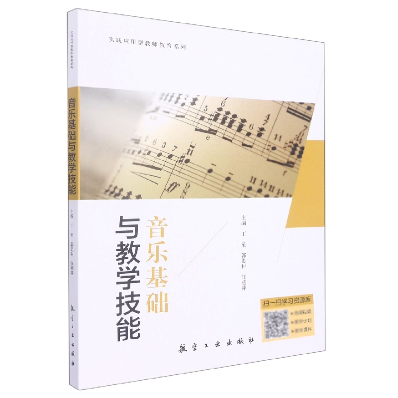 音乐基础与教学技能