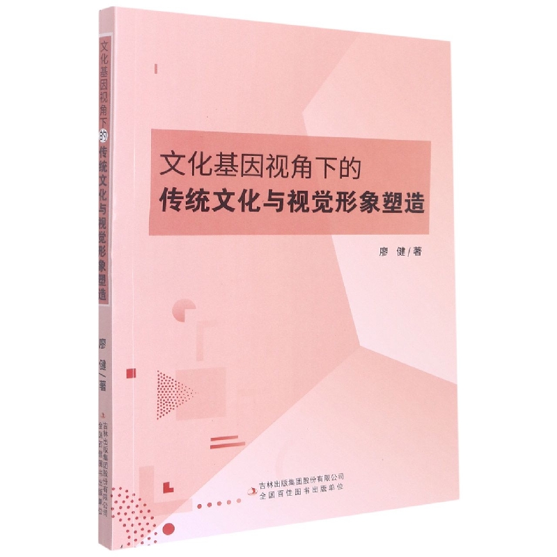 文化基因视角下的传统文化与视觉形象塑造