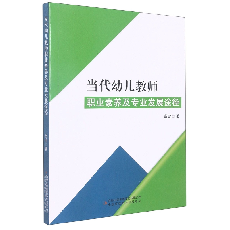 当代幼儿教师职业素养及专业发展途径