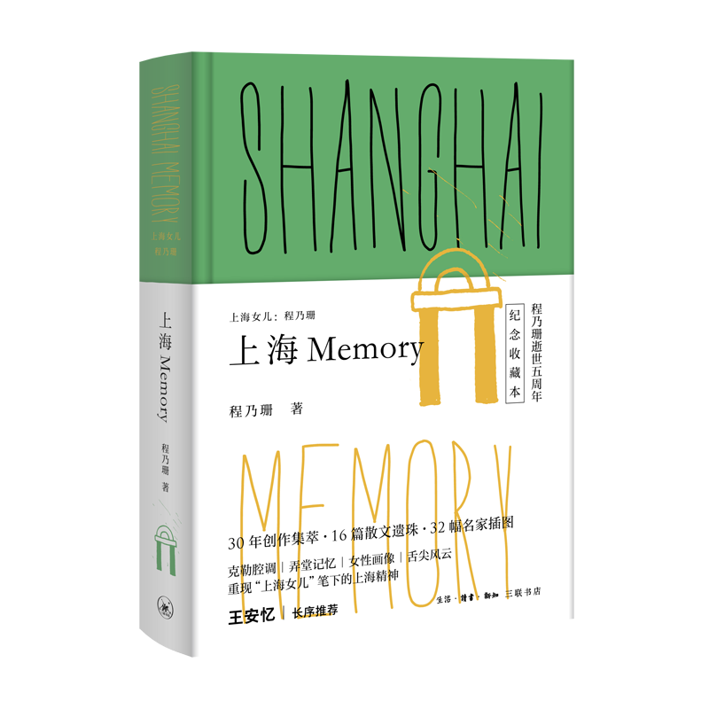 上海Memory(纪念收藏本上海女儿程乃珊)(精)