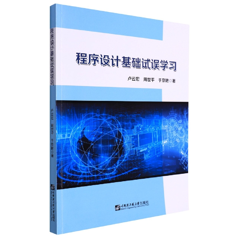 程序设计基础试误学习