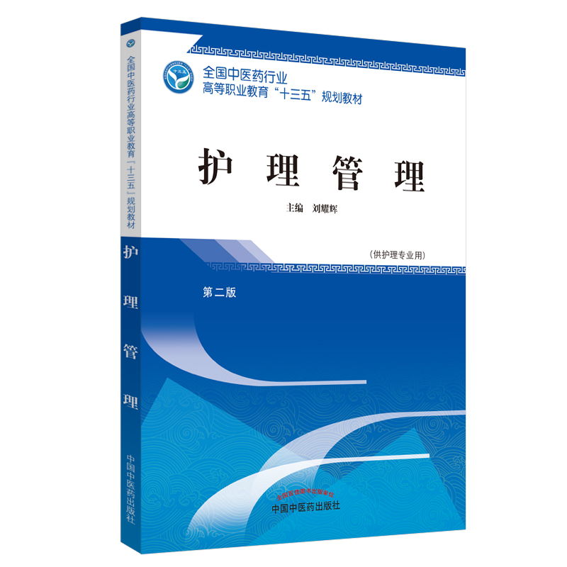 护理管理(供护理专业用第2版全国中医药行业高等职业教育十三五规划教材)