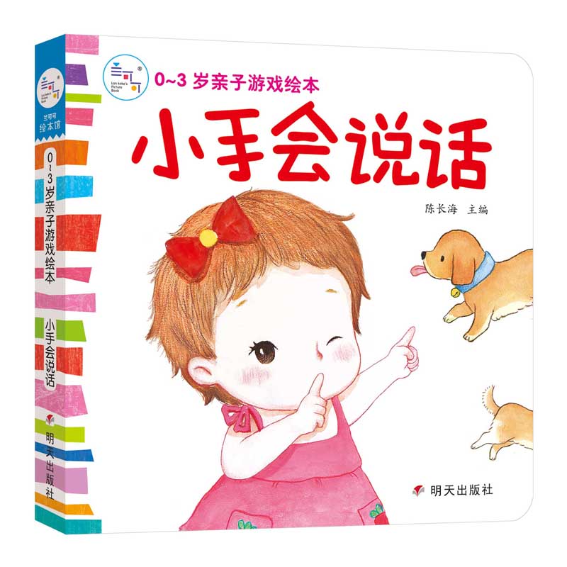小手会说话/0-3岁亲子游戏绘本