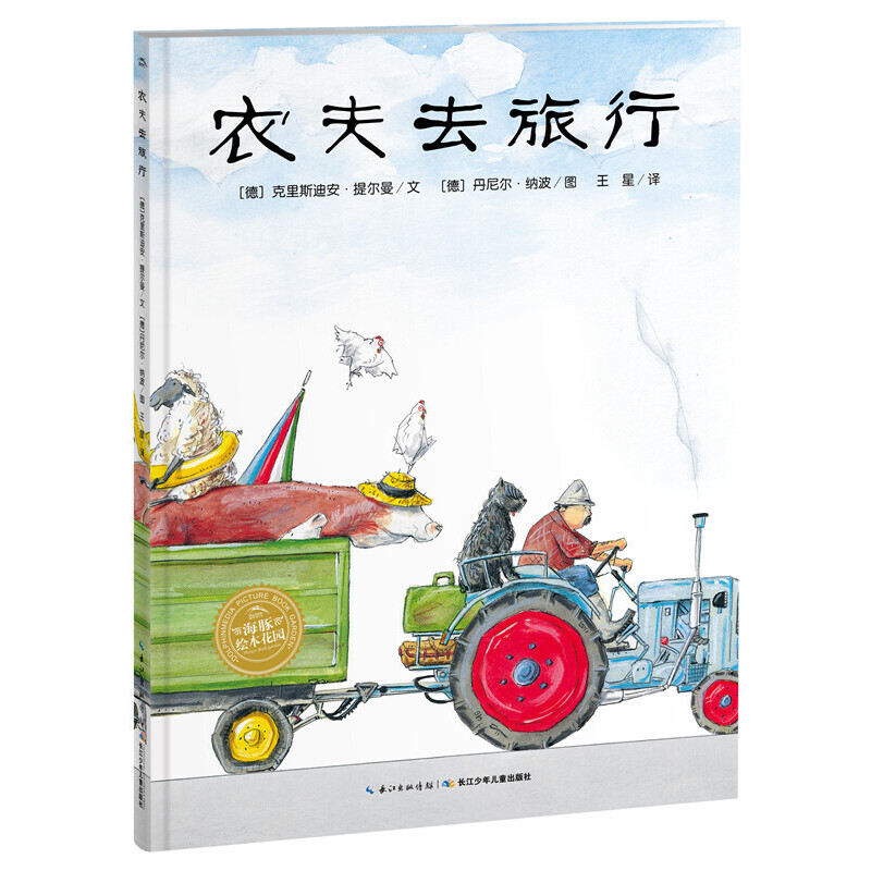 农夫去旅行（精）/海豚绘本花园