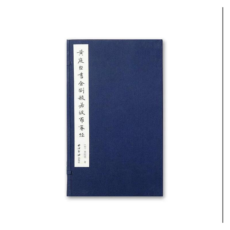 黄庭坚书金刚般若波罗蜜经（精）