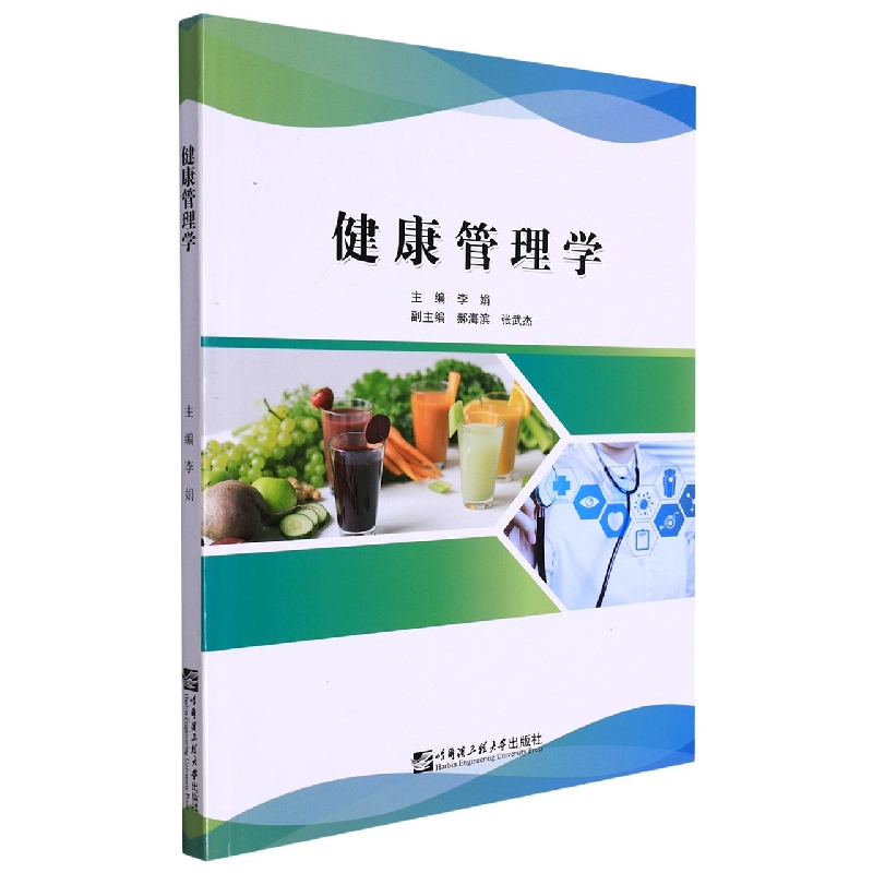 健康管理学