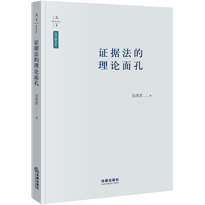 证据法的理论面孔/法学新青年