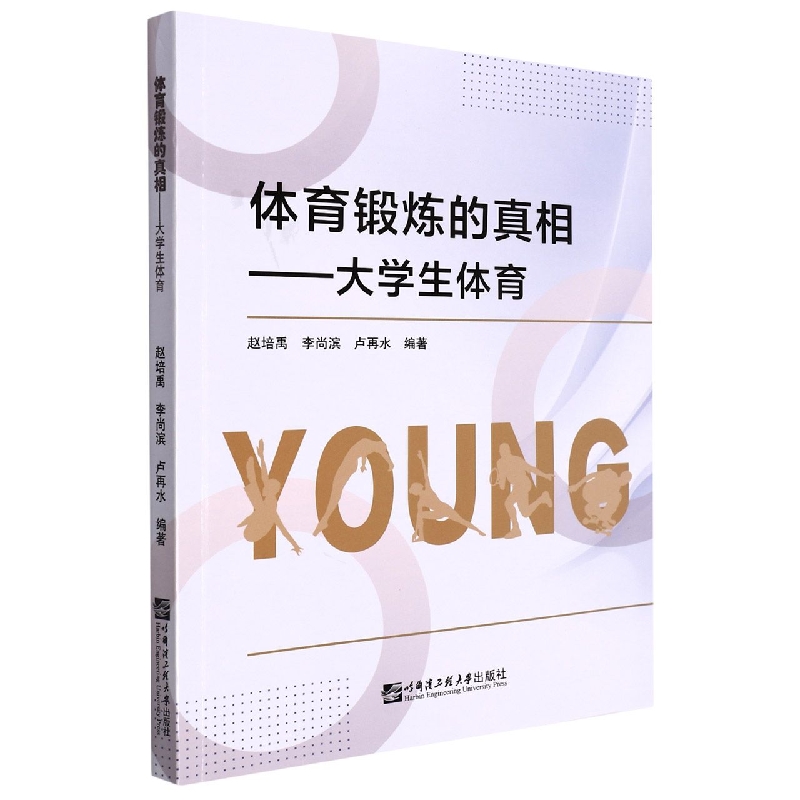 体育锻炼的真相——大学生体育