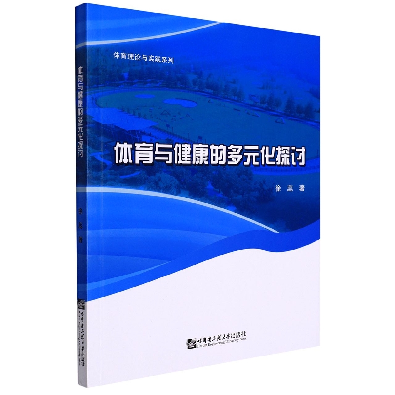 体育与健康的多元化探讨
