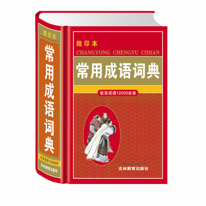 常用成语词典(缩印本)(精)