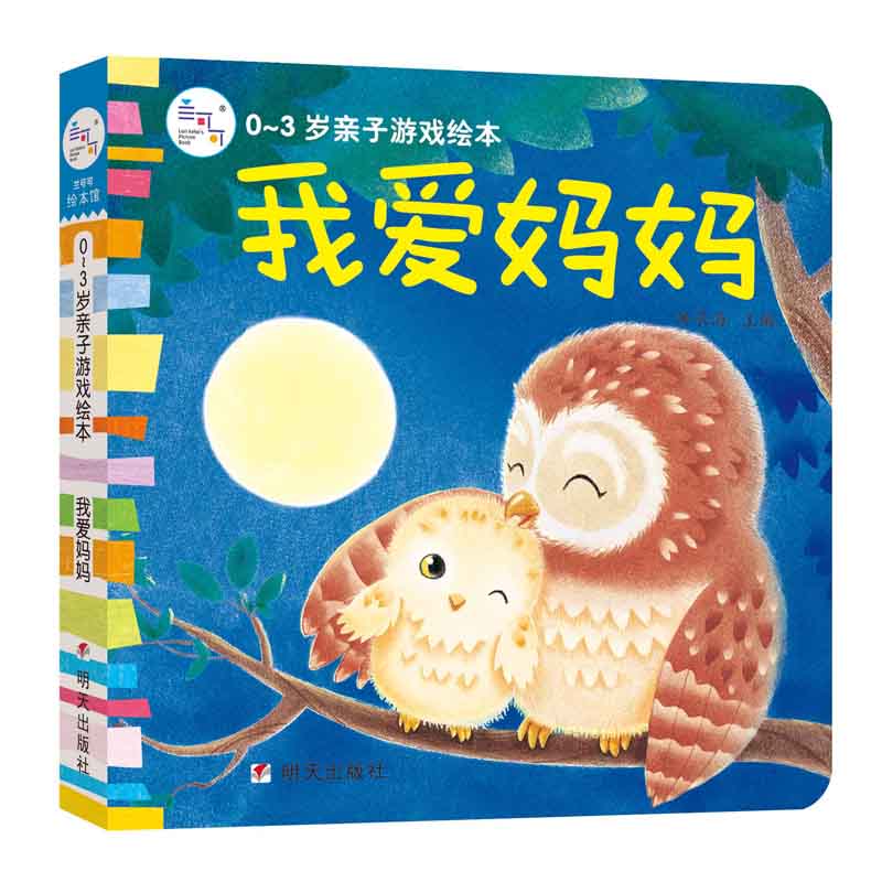 我爱妈妈/0-3岁亲子游戏绘本