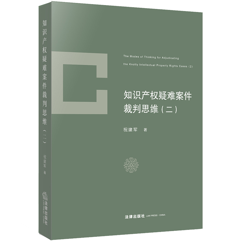 知识产权疑难案件裁判思维(2)