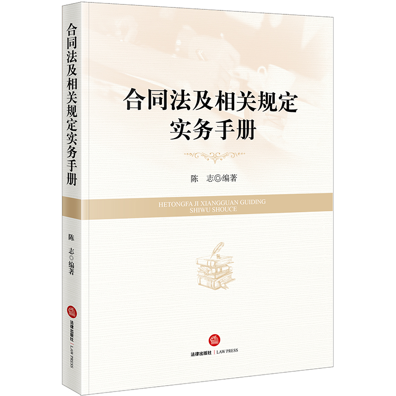 合同法及相关规定实务手册