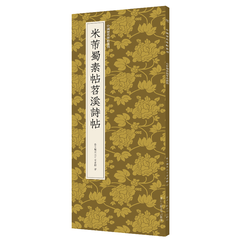 米芾蜀素帖苕溪诗帖/中国历代碑帖丛刊