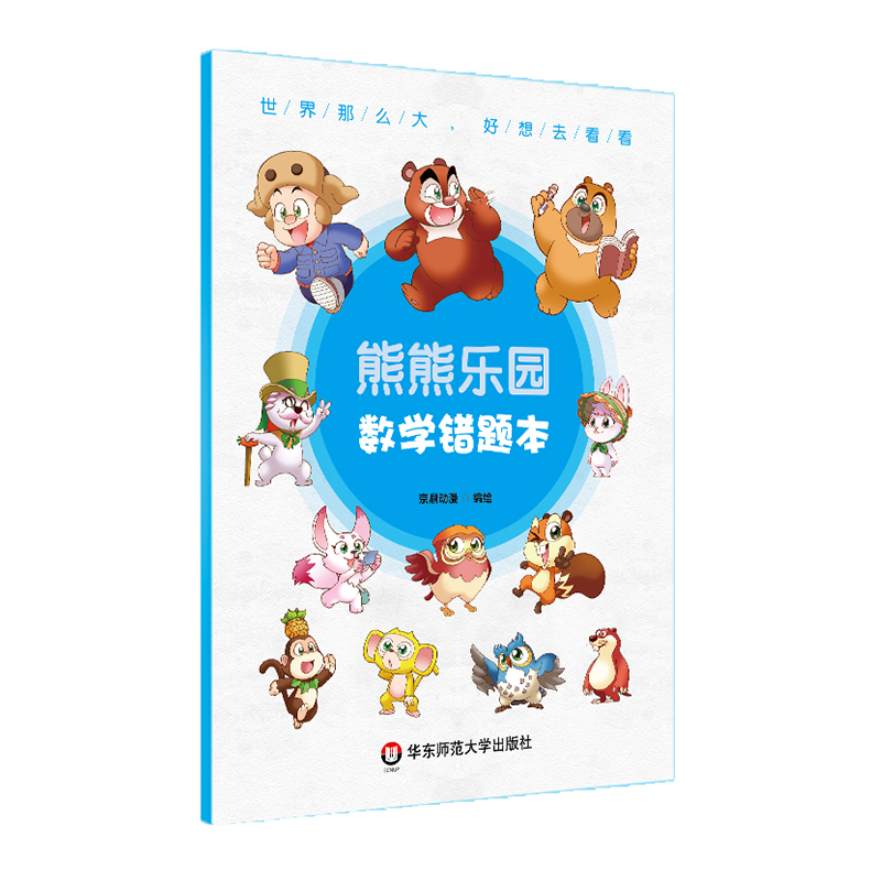 熊熊乐园数学错题本