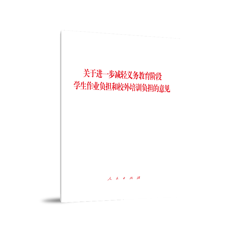 关于进一步减轻义务教育阶段学生作业负担和校外培训负担的意见