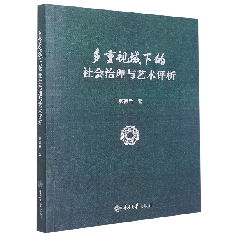 多重视域下的社会治理与艺术评析