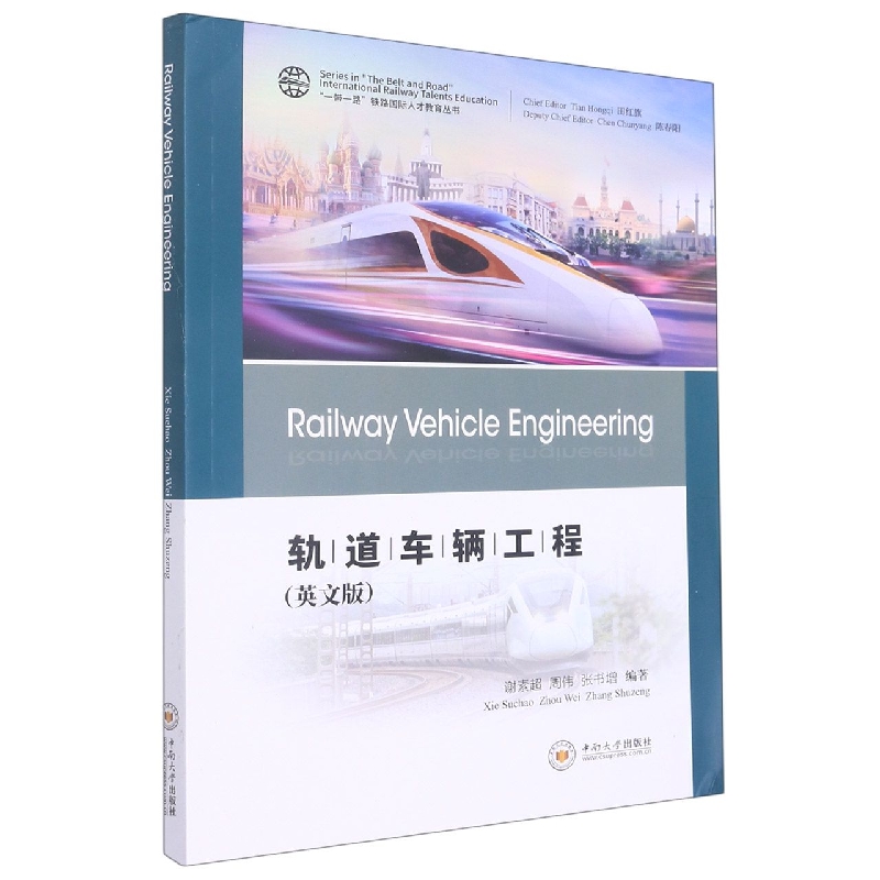 轨道车辆工程（英文版）