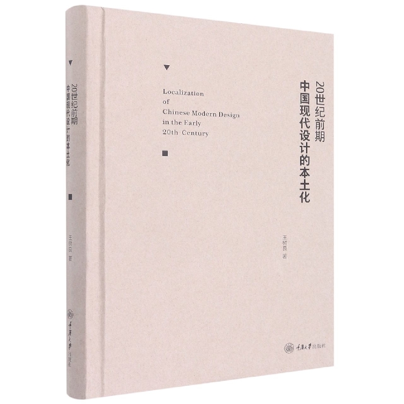 20世纪前期中国现代设计的本土化