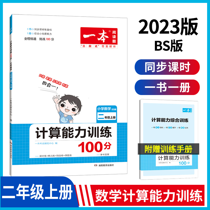 22秋一本·计算能力训练100分上册2年级(BS版)