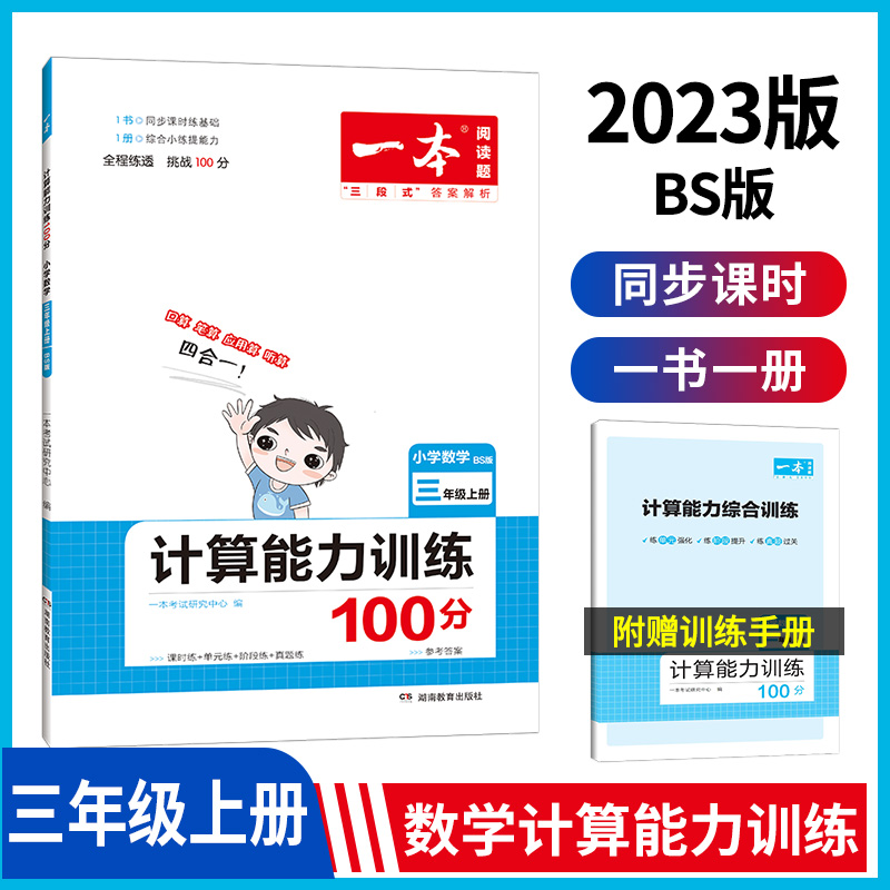 22秋一本·计算能力训练100分上册3年级(BS版)