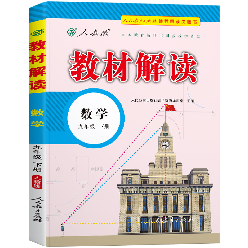 教材解读初中数学九年级下册（人教版）