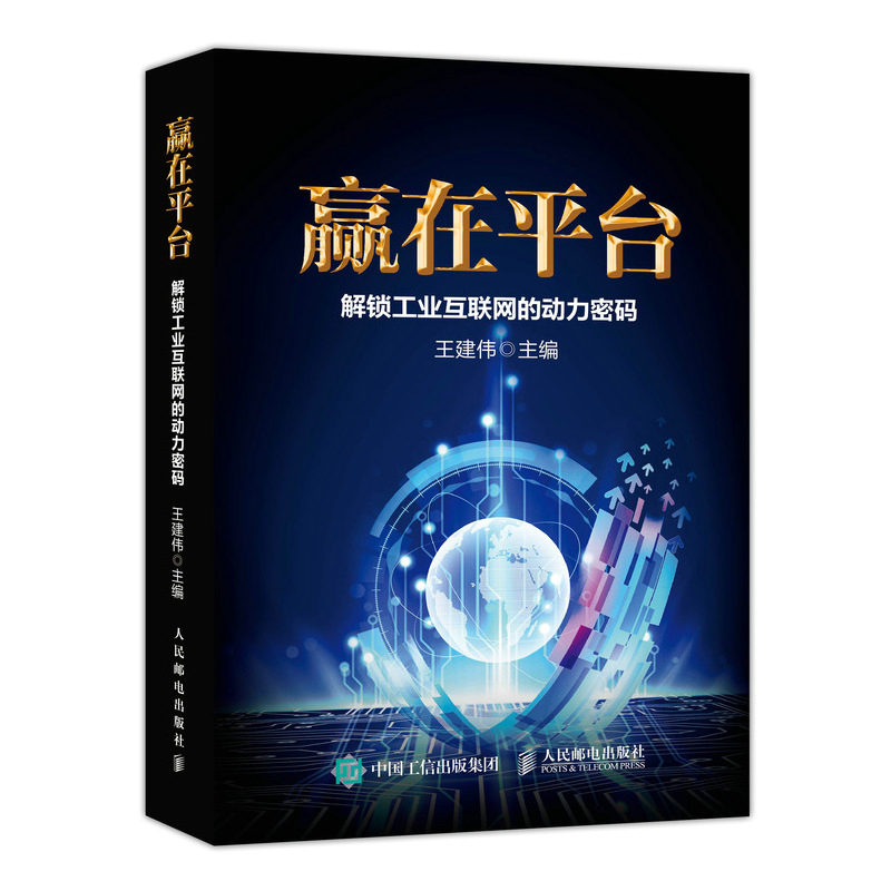 赢在平台(解锁工业互联网的动力密码)(精)