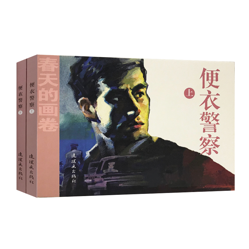 便衣警察(上下)/春天的画卷