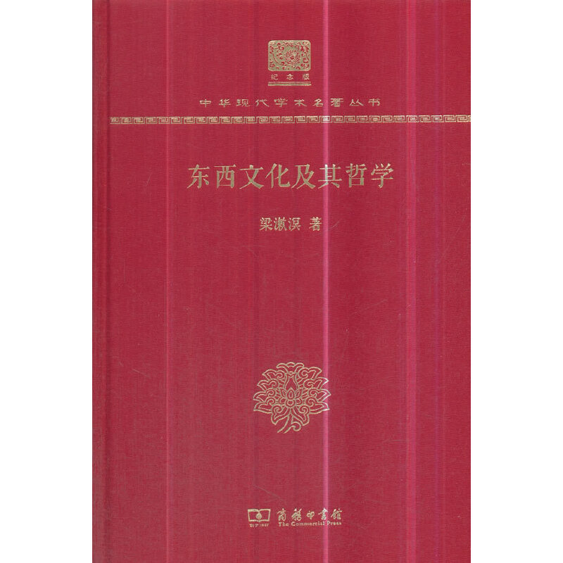 东西文化及其哲学（纪念版）（精）/中华现代学术名著丛书