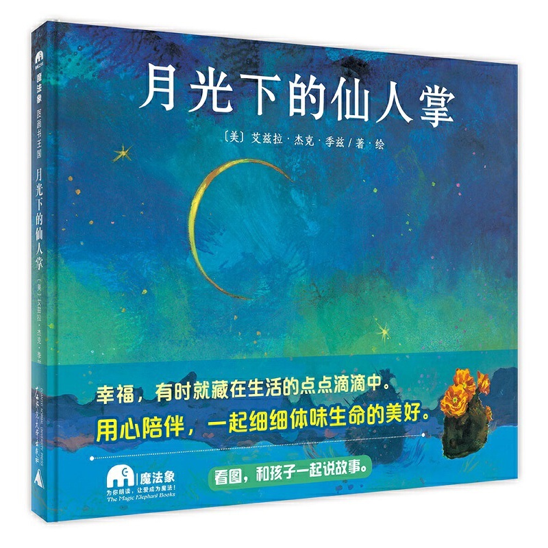 月光下的仙人掌(精)