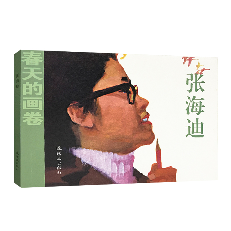 张海迪/春天的画卷